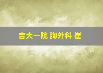 吉大一院 胸外科 崔